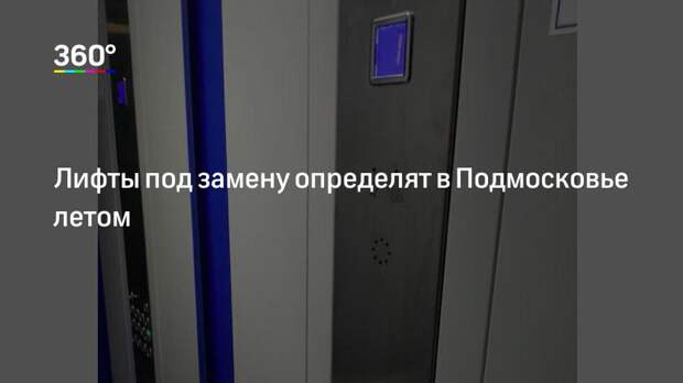 Лифты под замену определят в Подмосковье летом