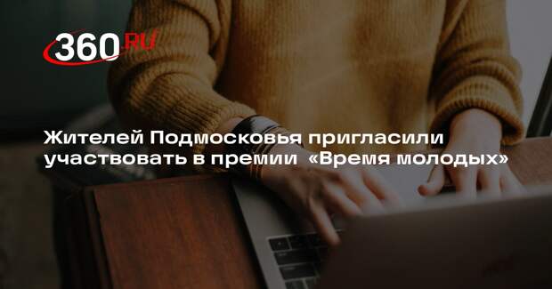 Жителей Подмосковья пригласили участвовать в премии  «Время молодых»