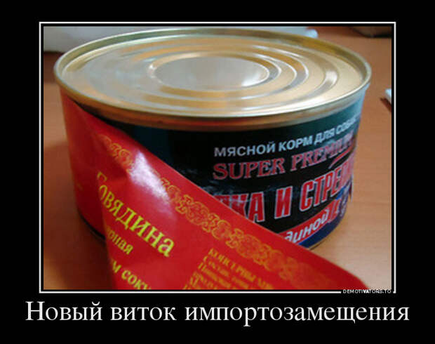 Новый виток импортозамещения демотиватор, юмор