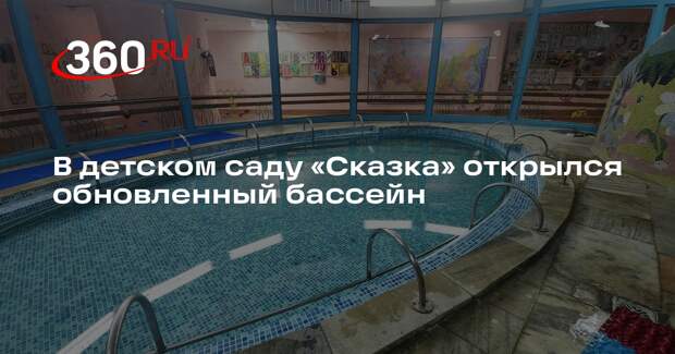 В детском саду «Сказка» открылся обновленный бассейн