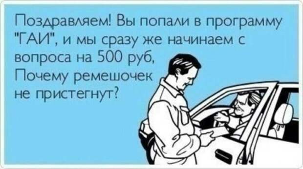 Авто прикол. ГАИ, 500 рублей