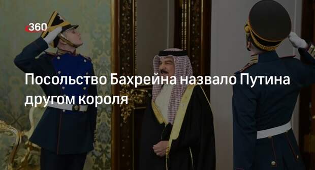 Посольство Бахрейна: король Аль Халифа считает Путина другом
