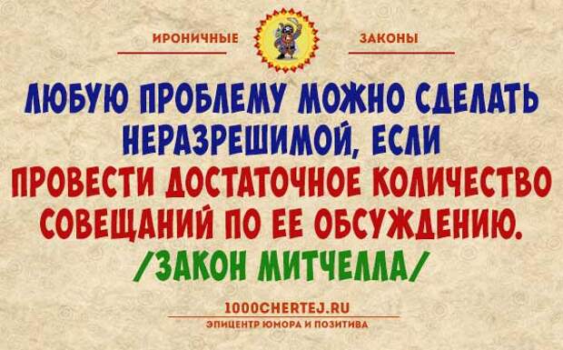 Достаточное количество. Ироничные законы. Нужно провести достаточное количество совещаний. Проведя достаточное количество совещаний. Если провести достаточное количество совещаний любую.