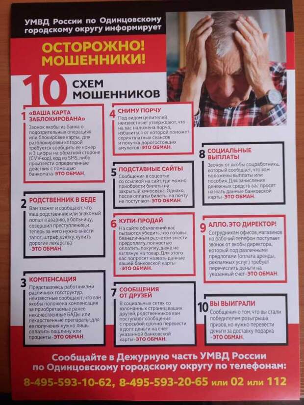 Памятка для бабушек и дедушек Мошенничество, Интернет-Мошенники, Телефонные мошенники