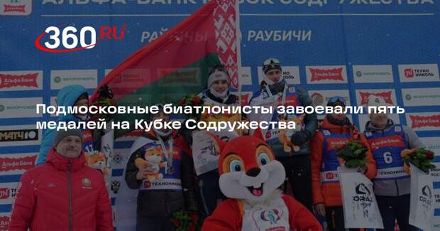 Биатлонисты из Подмосковья завоевали пять медалей на этапе Кубка Содружества