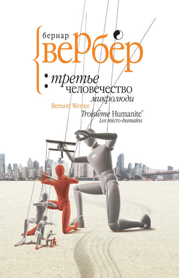 бесплатно читать книгу Микролюди автора Бернард Вербер
