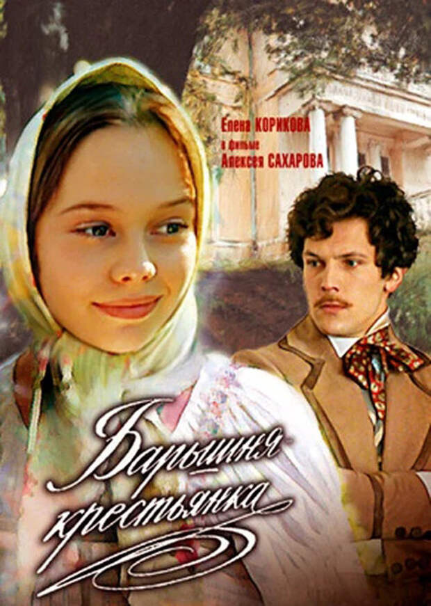 Постер кинофильма А.Н. Сахарова "Барышня-крестьянка"