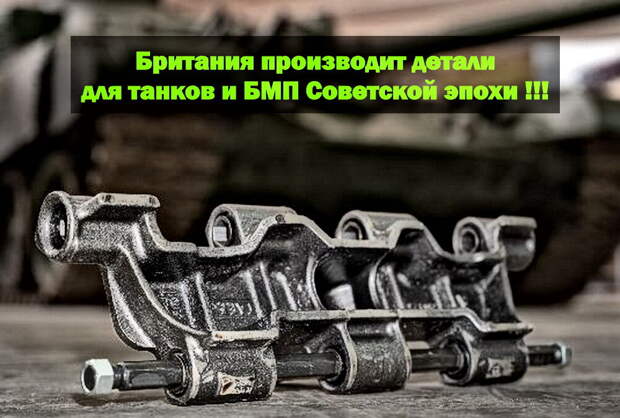Стало известно, что Британия начала производство комплектующих и деталей для советской бронетехники МТ-ЛБ, БМП и Т-72. Об этом сообщают европейские издания, со ссылкой на информированный источник.