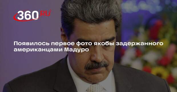 Появилось первое фото якобы задержанного американцами Мадуро