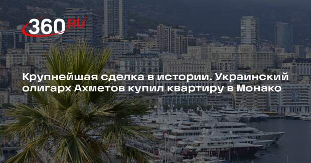 Bloomberg: украинский олигарх Ахметов купил квартиру в Монако за $554 млн