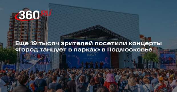 Еще 19 тысяч зрителей посетили концерты «Город танцует в парках» в Подмосковье