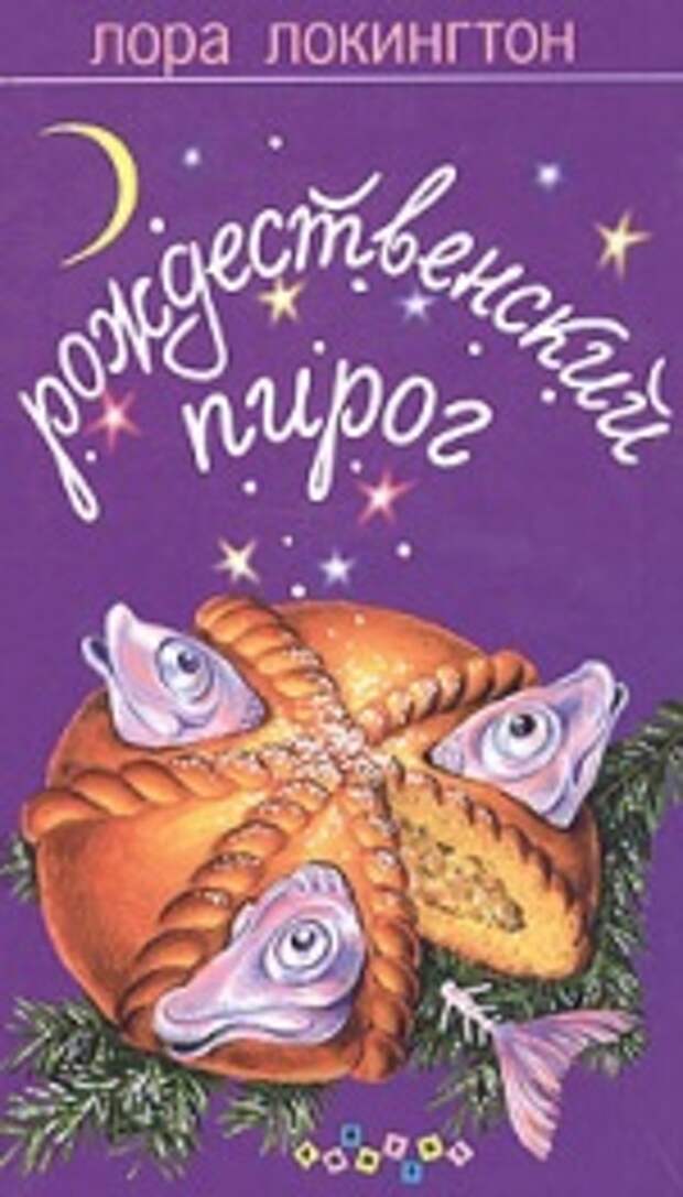Рождественский пирог