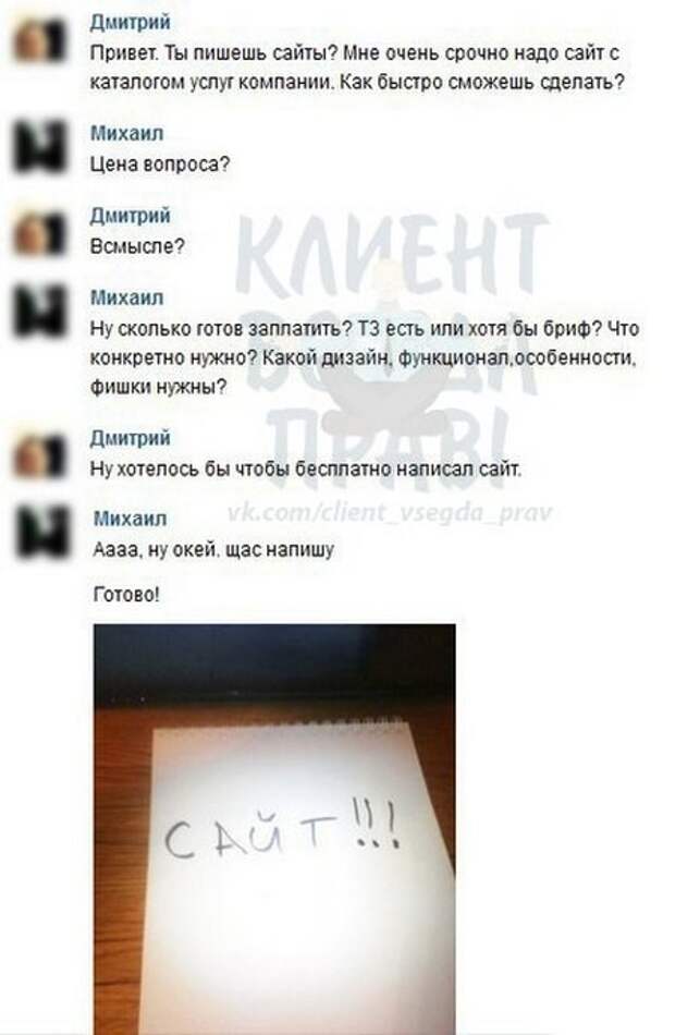 Клиент всегда прав. Даже если нет