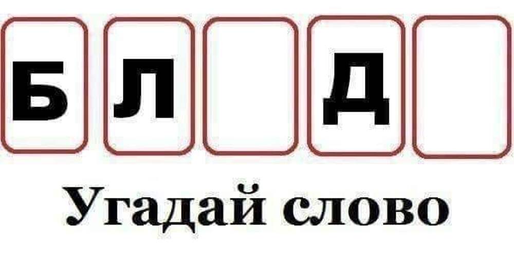 Угадай как переводится. Отгадайте слово. Угадайка слова. Угадайте слово. Отгадай слово.