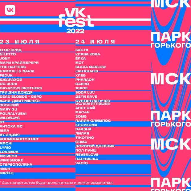 VK Fest  в трёх городах: Москва, Санкт-Петербург, Сириус (Сочи).