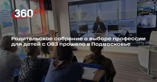 Родительское собрание о выборе профессии для детей с ОВЗ прошело в Подмосковье