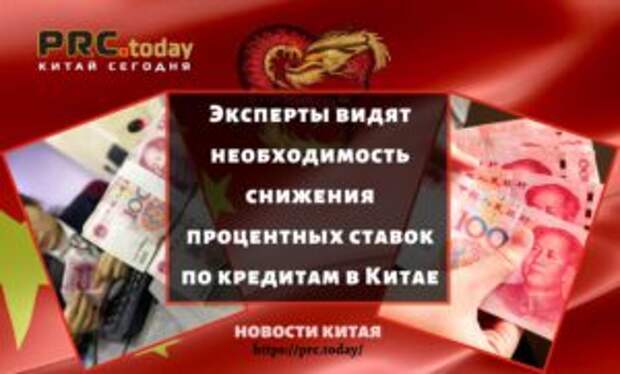 Эксперты видят необходимость снижения процентных ставок по кредитам в Китае