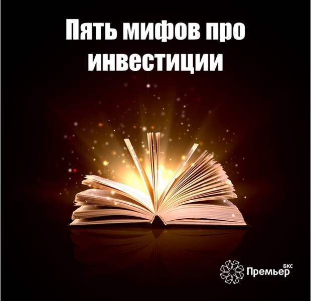 Пять мифов про инвестицииИнвестиции для многих граждан представляются...