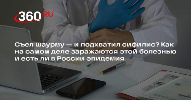 Дерматовенеролог Ворожейкин: заразиться сифилисом через еду в теории возможно