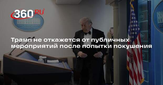 NBC: Трамп не откажется от публичных мероприятий после попытки покушения