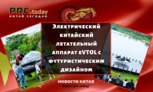 Электрический китайский летательный аппарат eVTOL с футуристическим дизайном