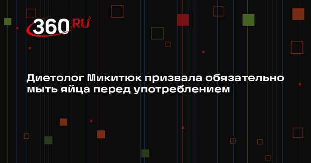 Диетолог Микитюк призвала обязательно мыть яйца перед употреблением