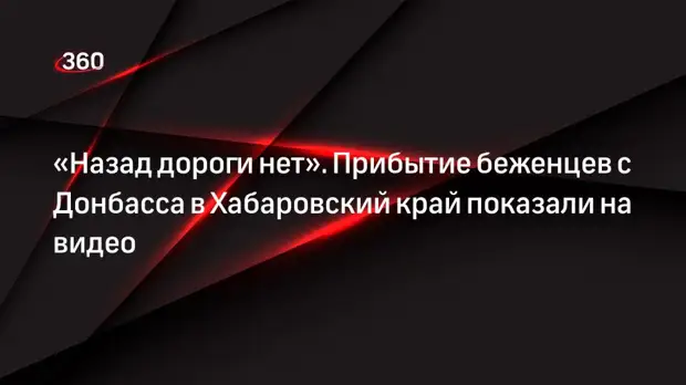 Больше 300 беженцев с Донбасса прибыли в Хабаровский край