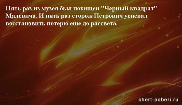 Самые смешные анекдоты ежедневная подборка chert-poberi-anekdoty-chert-poberi-anekdoty-18090625062020-3 картинка chert-poberi-anekdoty-18090625062020-3