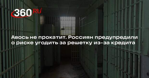 Юрист Хаминский: невозврат кредита может привести к тюрьме