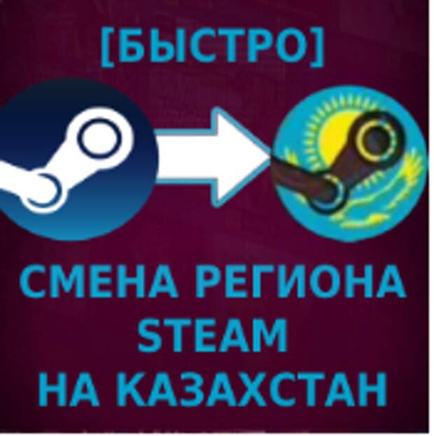 Steam казахстан