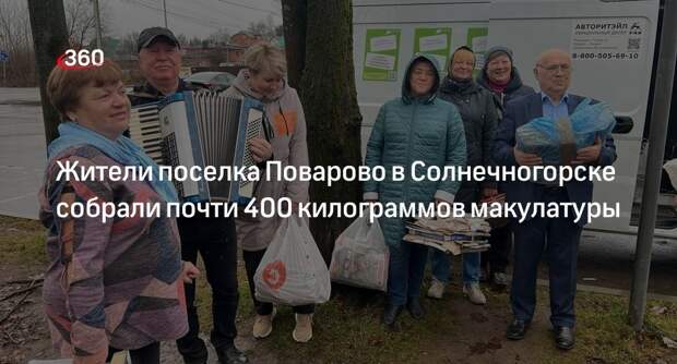 Жители поселка Поварово в Солнечногорске собрали почти 400 килограммов макулатуры
