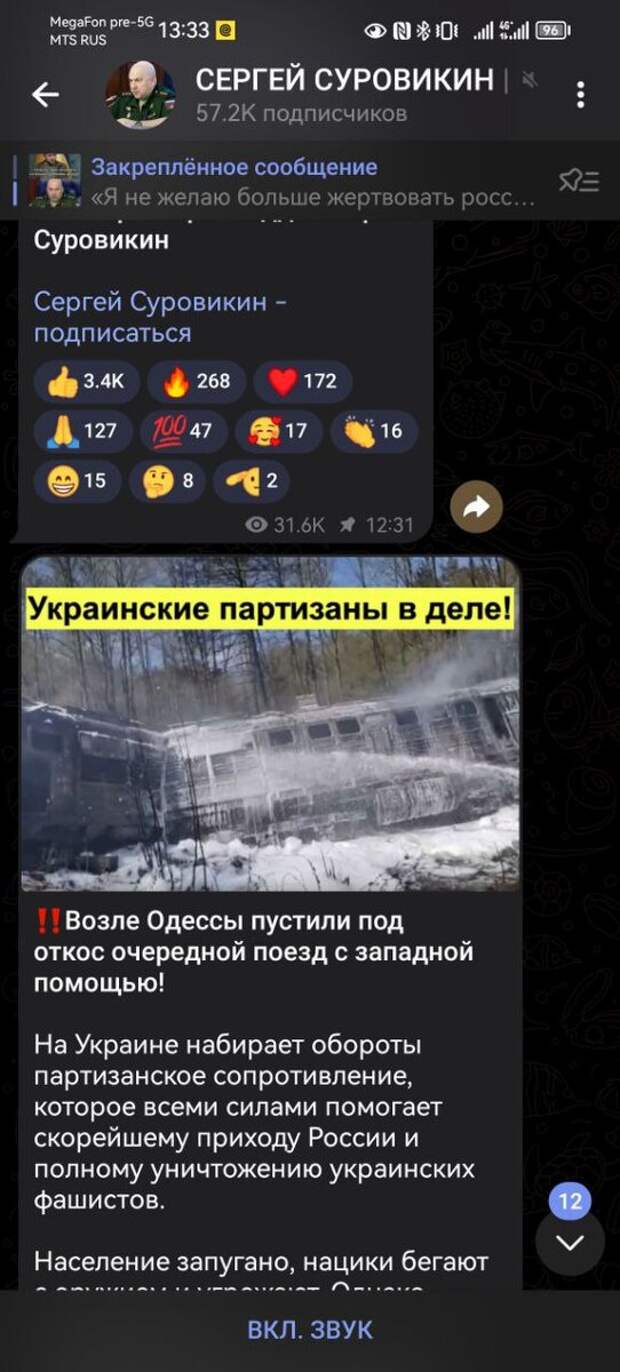 СКРИНШОТ ТЕЛЕГРАМ-КАНАЛА, ВЕЩАЮЩЕГО ОТ ИМЕНИ СЕРГЕЯ СУРОВИКИНА.