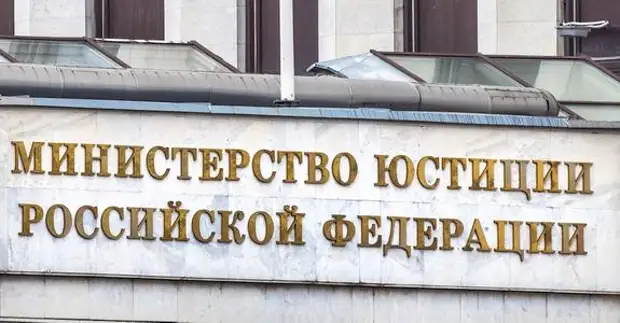 Министерство юстиции представило предложения о порядке выхода физических лиц из реестра иноагентов