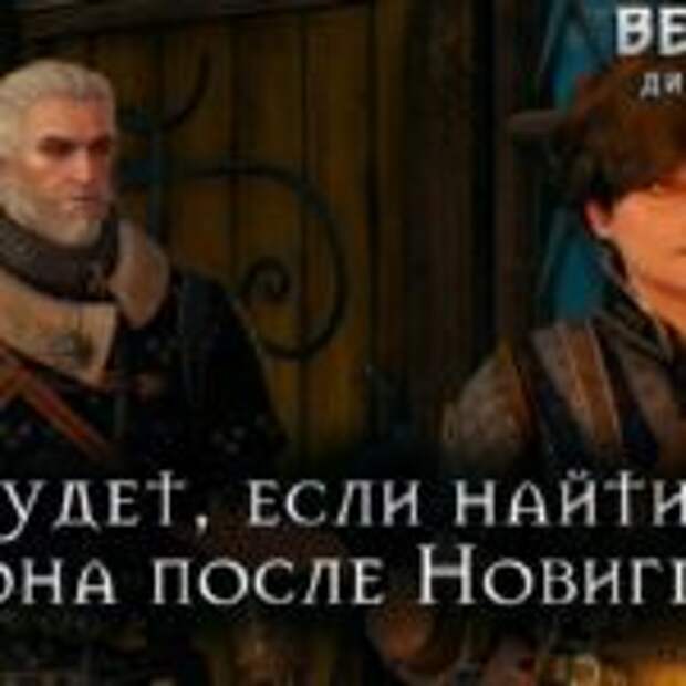 Ведьмак 3: Дикая Охота: Что будет, если найти дочь Кровавого Барона после Новиграда  