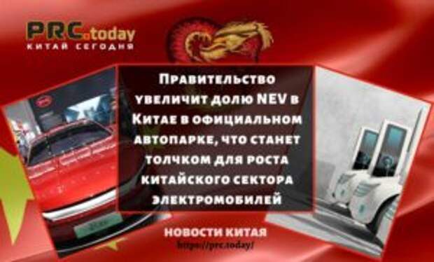 Правительство увеличит долю NEV в Китае в официальном автопарке, что станет толчком для роста китайского сектора электромобилей