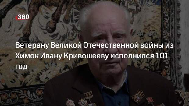 Ветеран Великой Отечественной войны Иван Кривошеев отпраздновал 101 день рождения
