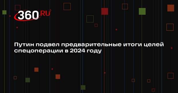 Путин заявил об освобождении 189 населенных пунктов в зоне СВО в 2024 году