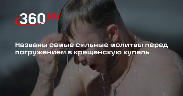 Религиовед Игнатенко: перед погружением в прорубь молятся Божией матери