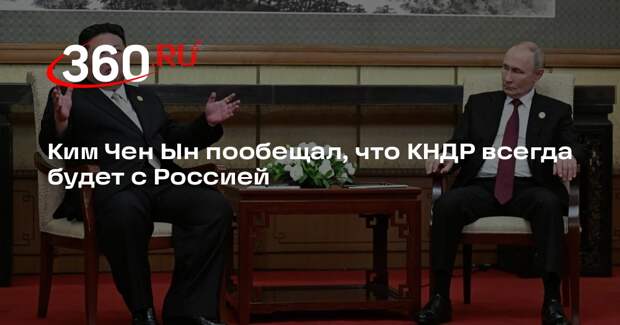 Ким Чен Ын пообещал, что КНДР всегда будет с Россией