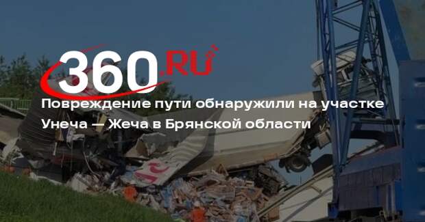 Повреждение пути обнаружили на участке Унеча — Жеча в Брянской области