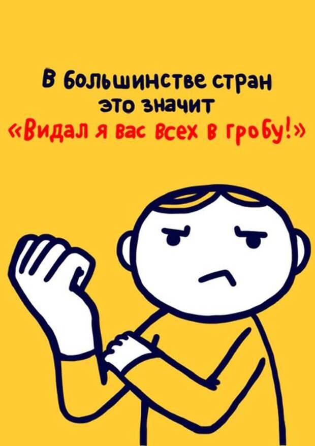 Жесты в разных странах. Быть разными не значит. Жесты в разных культурах. Быть разными не значит. У каждого своя правда.
