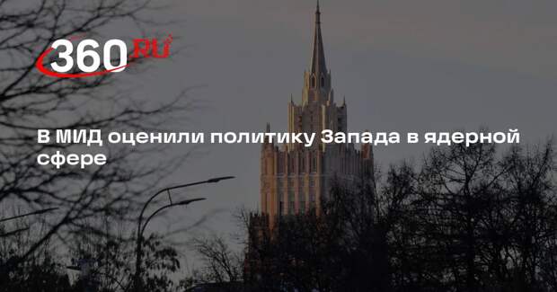 Белоусов: политика Запада в ядерной сфере ущемляет интересы России