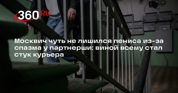 Shot: москвич чуть не лишился пениса из-за спазма у партнерши