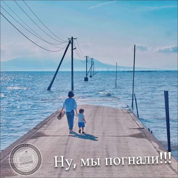 Ну, мы погнали!..