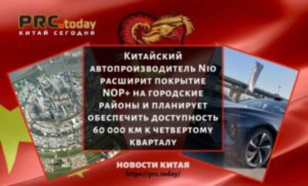 Китайский автопроизводитель Nio расширит покрытие NOP+ на городские районы и планирует обеспечить доступность 60 000 км к четвертому кварталу