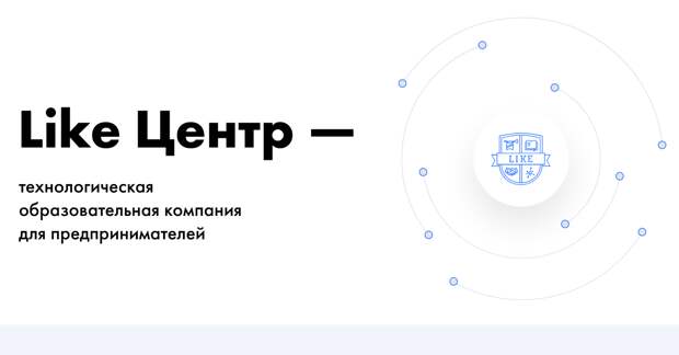 Бизнес-образование от компании Like Центр: ставка на практику