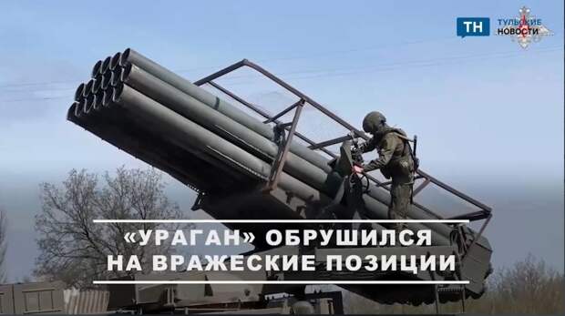Тульские расчёты «Ураган» поразили склады и сорвали поставки противника