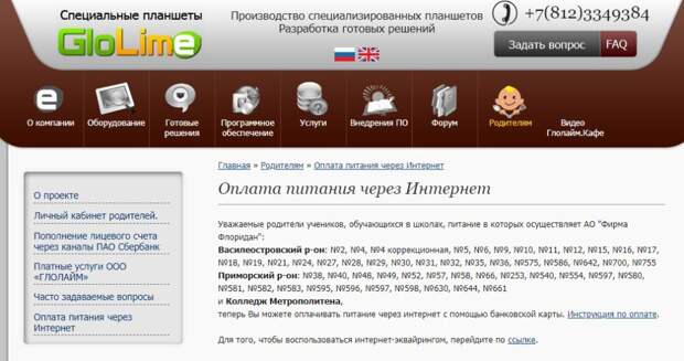 Главным партнёром «Глолайм» оказался комбинат школьного питания «Фирма Флоридан»