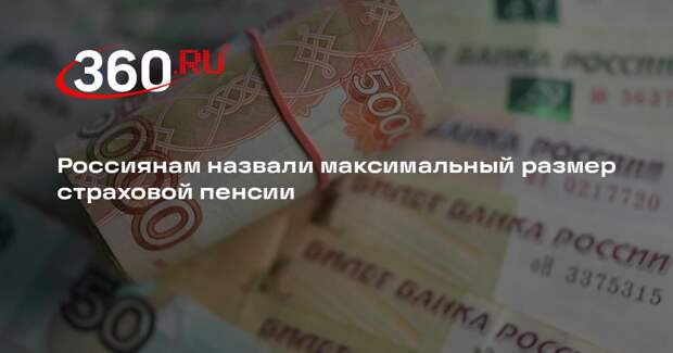 Профессор Сафонов: максимальная страховая пенсия не превышает 67 тысяч рублей