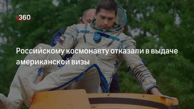 ТАСС: США отказали в выдаче визы российскому космонавту Чубу
